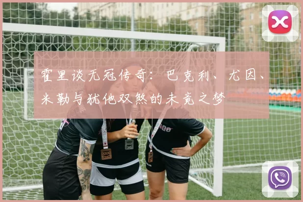 霍里谈无冠传奇：巴克利、尤因、米勒与犹他双煞的未竟之梦