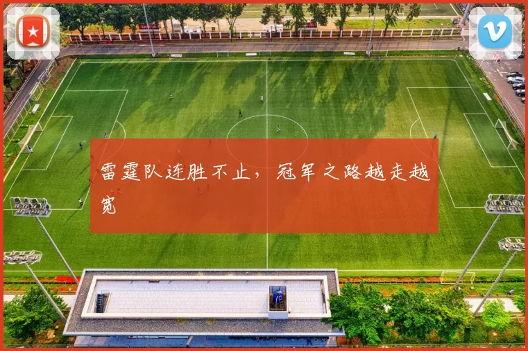 雷霆队连胜不止，冠军之路越走越宽