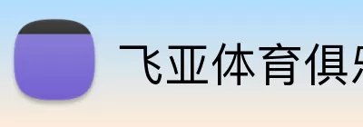 飞亚体育俱乐部 Logo